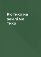 Як тихо на землі Як тихо