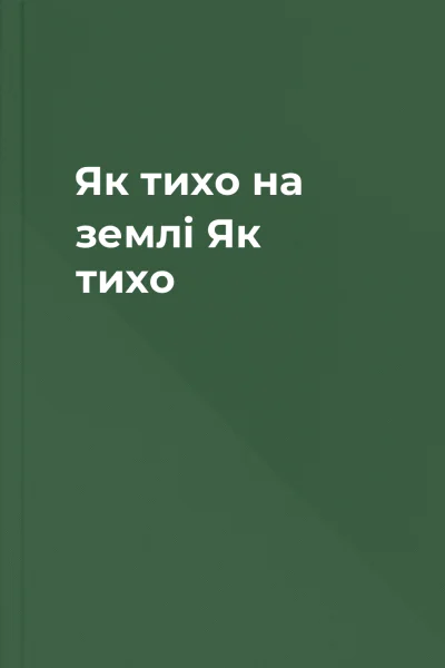 Як тихо на землі Як тихо