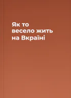 Як то весело жить на Вкраїні