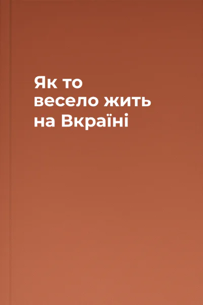 Як то весело жить на Вкраїні