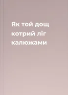 Як той дощ котрий ліг калюжами