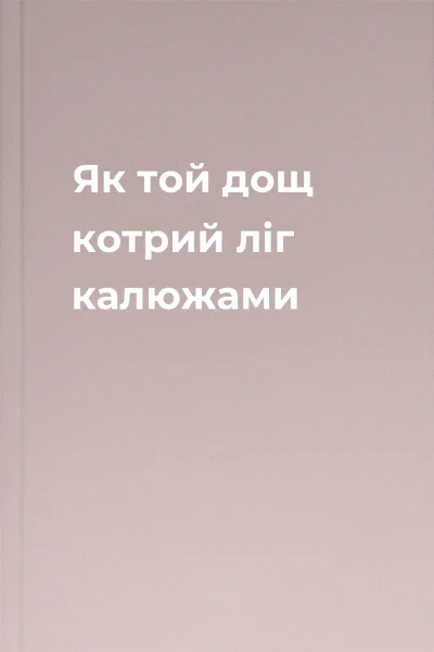 Як той дощ котрий ліг калюжами
