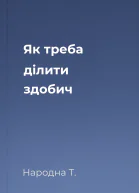 Як треба ділити здобич