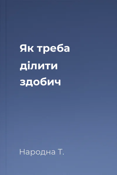 Як треба ділити здобич