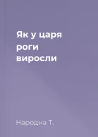 Як у царя роги виросли