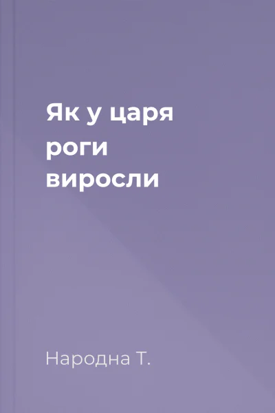 Як у царя роги виросли