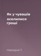 Як у чувашів оселилися гроші