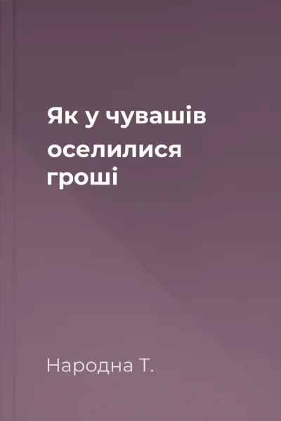 Як у чувашів оселилися гроші