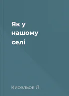 Як у нашому селі