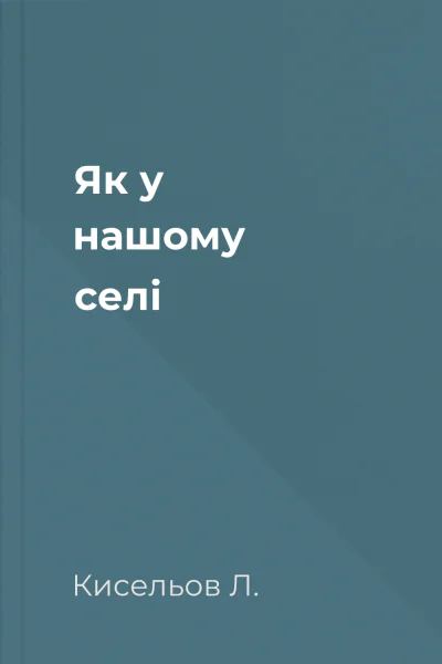 Як у нашому селі