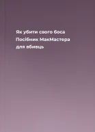 Як убити свого боса Посібник МакМастера для вбивць