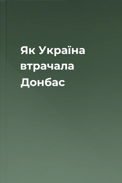Як Україна втрачала Донбас