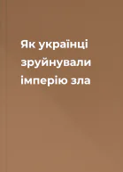 Як українці зруйнували імперію зла