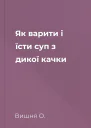 Як варити і їсти суп з дикої качки