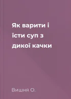 Як варити і їсти суп з дикої качки