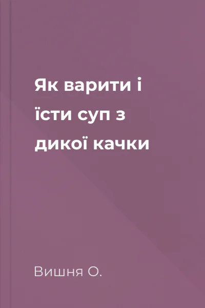 Як варити і їсти суп з дикої качки