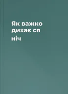 Як важко дихає ся ніч