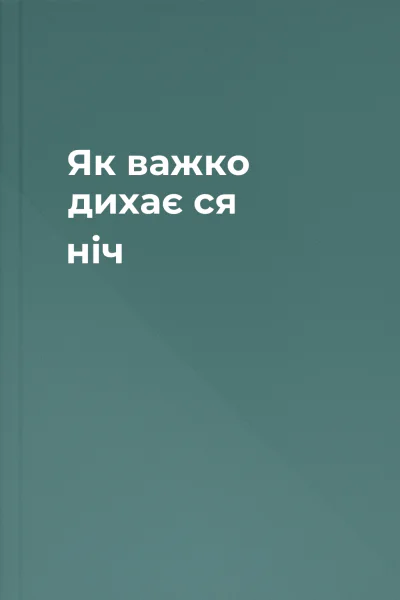 Як важко дихає ся ніч