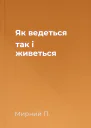 Як ведеться так і живеться