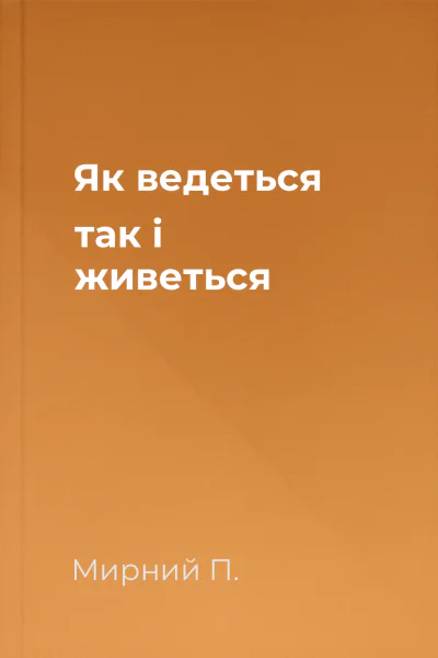 Як ведеться так і живеться Як ведеться так і живеться