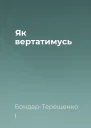 Як вертатимусь