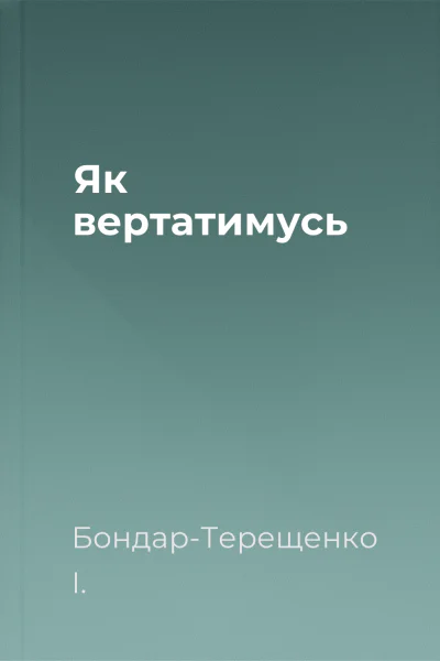 Як вертатимусь