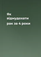 Як відмудохати рак за 4 роки