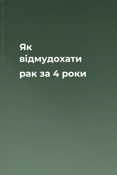 Як відмудохати рак за 4 роки