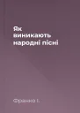 Як виникають народні пісні