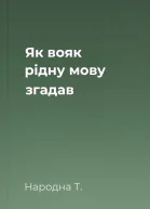Як вояк рідну мову згадав