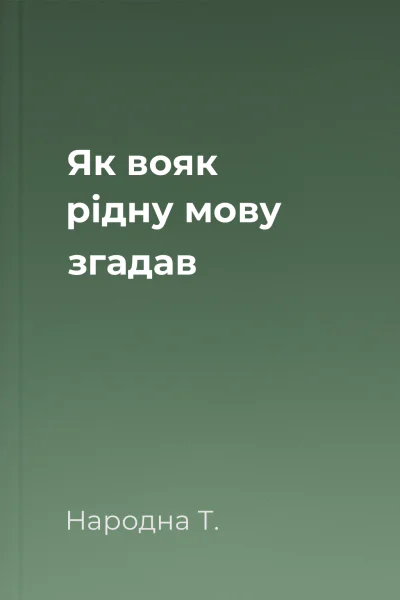 Як вояк рідну мову згадав