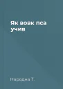 Як вовк пса учив