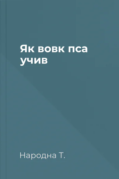 Як вовк пса учив