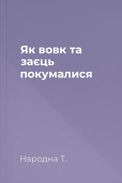 Як вовк та заєць покумалися