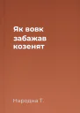 Як вовк забажав козенят