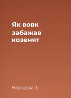 Як вовк забажав козенят
