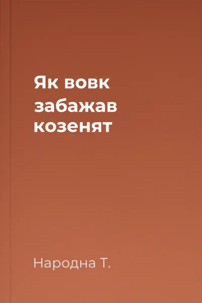 Як вовк забажав козенят