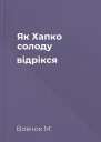 Як Хапко солоду відрікся