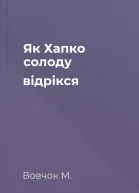 Як Хапко солоду відрікся