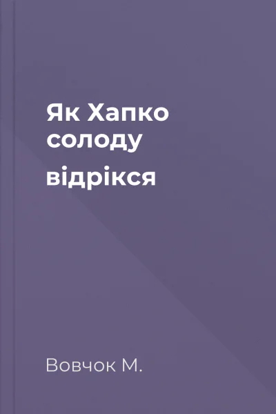 Як Хапко солоду відрікся