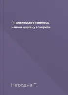 Як хлопецьверховинець навчив царівну говорити