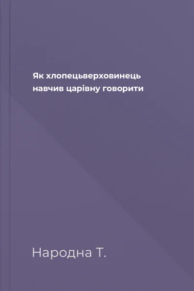 Як хлопецьверховинець навчив царівну говорити