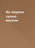 Як хмурно сумно восени