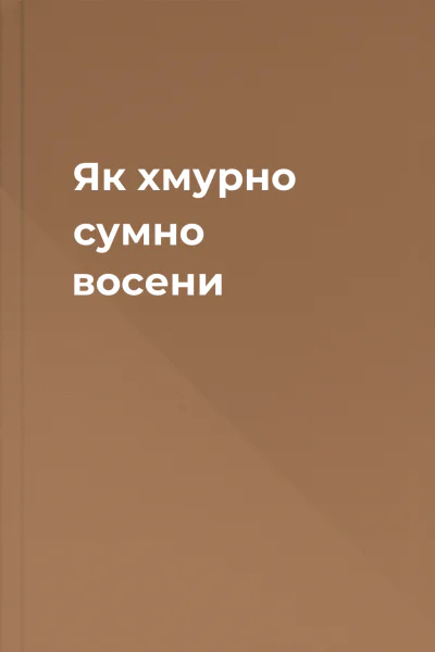 Як хмурно сумно восени