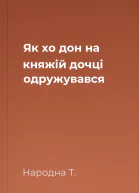 Як хо дон на княжій дочці одружувався
