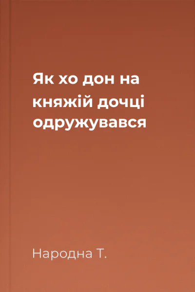 Як хо дон на княжій дочці одружувався