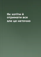 Як хотіти й отримати все але це неточно
