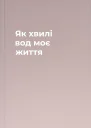 Як хвилі вод моє життя