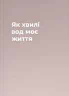 Як хвилі вод моє життя