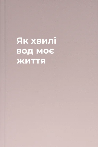 Як хвилі вод моє життя